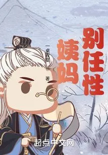 Aunt Zhutian, Don't Be Too Willful!