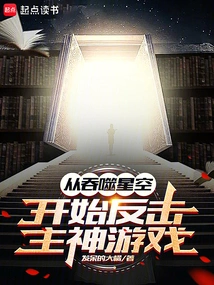 Counterattack the Lord God Game from Devouring the Starry Sky