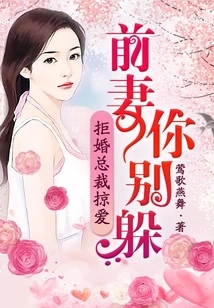 The Ceo Who Refuses to Marry Seizes Love: Don't Hide from Your Ex-wife