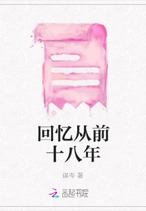 Memories of the Past Eighteen Years