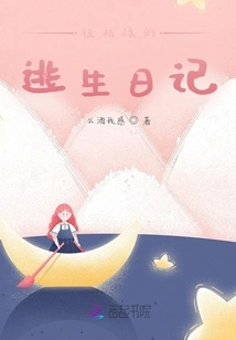 Niu Hulu's Escape Diary