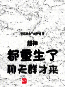 Super God: They Are All Reborn, Only the Chat Group is Here