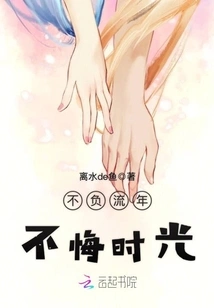 Live up to the Passing Years, Don't Regret the Time