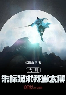 Ming Dynasty: Zhu Biao Begged Me to Be the Taifu