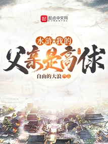 Water Margin: My Father is Gao Qiu