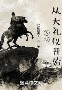 Ming Dynasty: Starting from the Great Ceremony