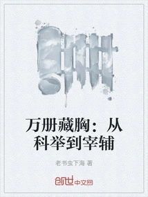 Thousands of Books Hidden in Chest: from Imperial Examination to Prime Minister