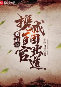 I, Zhao Xu, Make My Debut as a Group with Hundreds of Officials