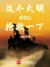 This Daming Can Still Be Rescued