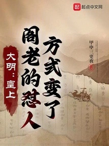 Daming: Your Majesty, the Elder's Way of Attacking People Has Changed