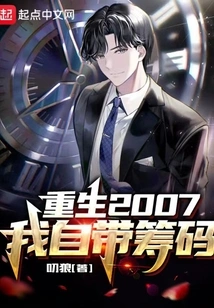 Rebirth 2007: I Bring My Own Chips