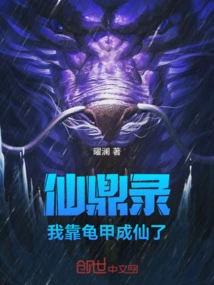 Immortal Cauldron Record: I Became an Immortal by Relying on Tortoise Shells