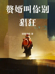 My Son-in-law Tells You Not to Be so Arrogant