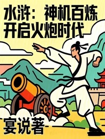 Water Margin: Divine Machinery and Hundreds of Refinements Open the Age of Artillery