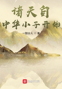 The Heavens Begin with the Chinese Boy