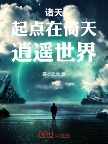 All Heavens, the Starting Point is Yitian, the World of Freedom