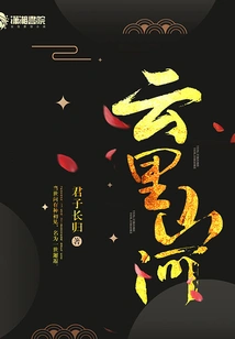 Yunli Mountains and Rivers