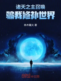 The Lord of the Heavens Summoned Me to Trick Me into Repairing the World