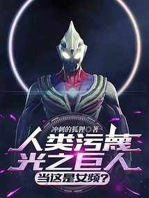 Humans Slander the Giant of Light, Do They Think This is a Female Channel?