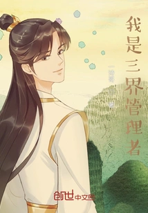 I Am the Manager of the Three Realms