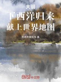 The Ming Dynasty Returned from the Western Ocean and Presented the World Map