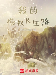 My Simulated Path to Immortality