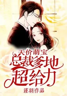 Sky-high Price Cute Baby: President Daddy is so Awesome