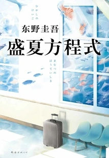 Keigo Higashino: the Summer Formula