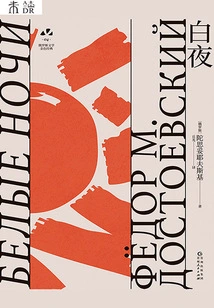 White Nights (a Golden Classic of Russian Literature)