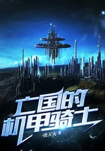 The Subjugated Mecha Knight