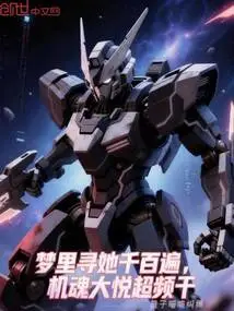 I Searched for Her a Thousand Times in My Dream, and the Machine Soul Dayue Fucked Her Overclocking