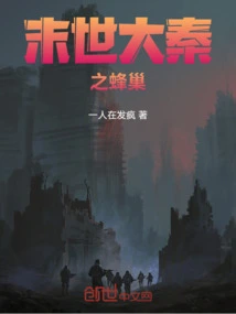 The Beehive of the Qin Dynasty in the End of the World