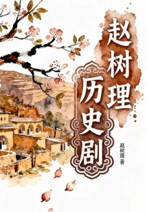 Zhao Shuli Historical Drama