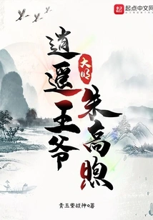 Zhu Gaoxu, Prince Xiaoyao of the Ming Dynasty