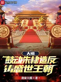 Ming Dynasty: Encourage Zhu Di to Rebel and Create a Prosperous Dynasty