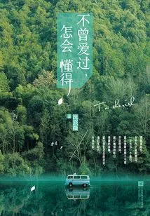 How Can You Understand If You Have Never Loved Before?