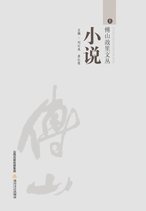 Fu Shan's Hometown Collection·novel Volume (part 1)