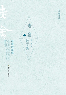 Lao She's Prose Collection (collection of Classical Works by Famous Writers)