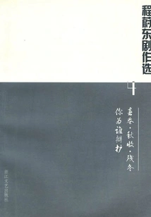 Selections from Cheng Weidong's Plays 4: Spring Silkworms, Autumn Harvest, and Last Winter Who Do You Defend?