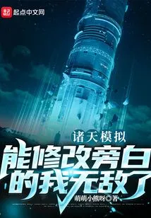 Simulation of the Heavens: I Am Invincible If I Can Modify the Narration