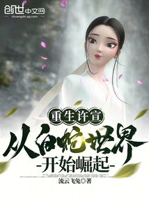 Rebirth of Xu Xuan, Rising from the White Snake World