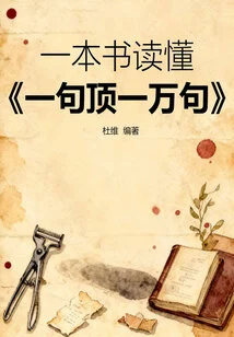 One Book to Understand "one Sentence is Worth Ten Thousand Sentences