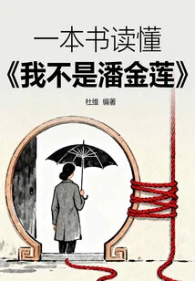 Read "i'm Not Pan Jinlian" in One Book