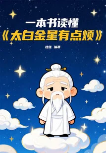 Read "taibai Jinxing is a Little Annoyed" in One Book