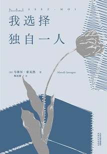 I Choose to Be Alone