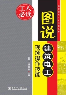 Illustration of On-site Operation Skills of Construction Electricians