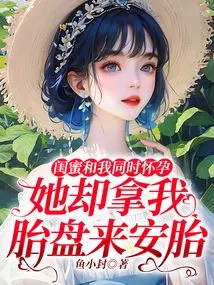 My Best Friend and I Were Pregnant at the Same Time, but She Used My Placenta to Induce Pregnancy