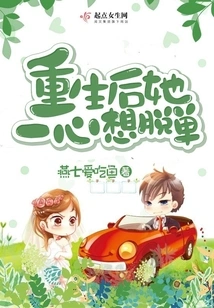 After Rebirth, She Wanted to Be Single