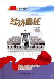 Economic Responsibilities: the People's Bank of China is Given the Functions of the National Bank