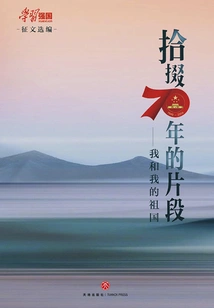 Organizing the Fragments of 70 Years: Me and My Motherland